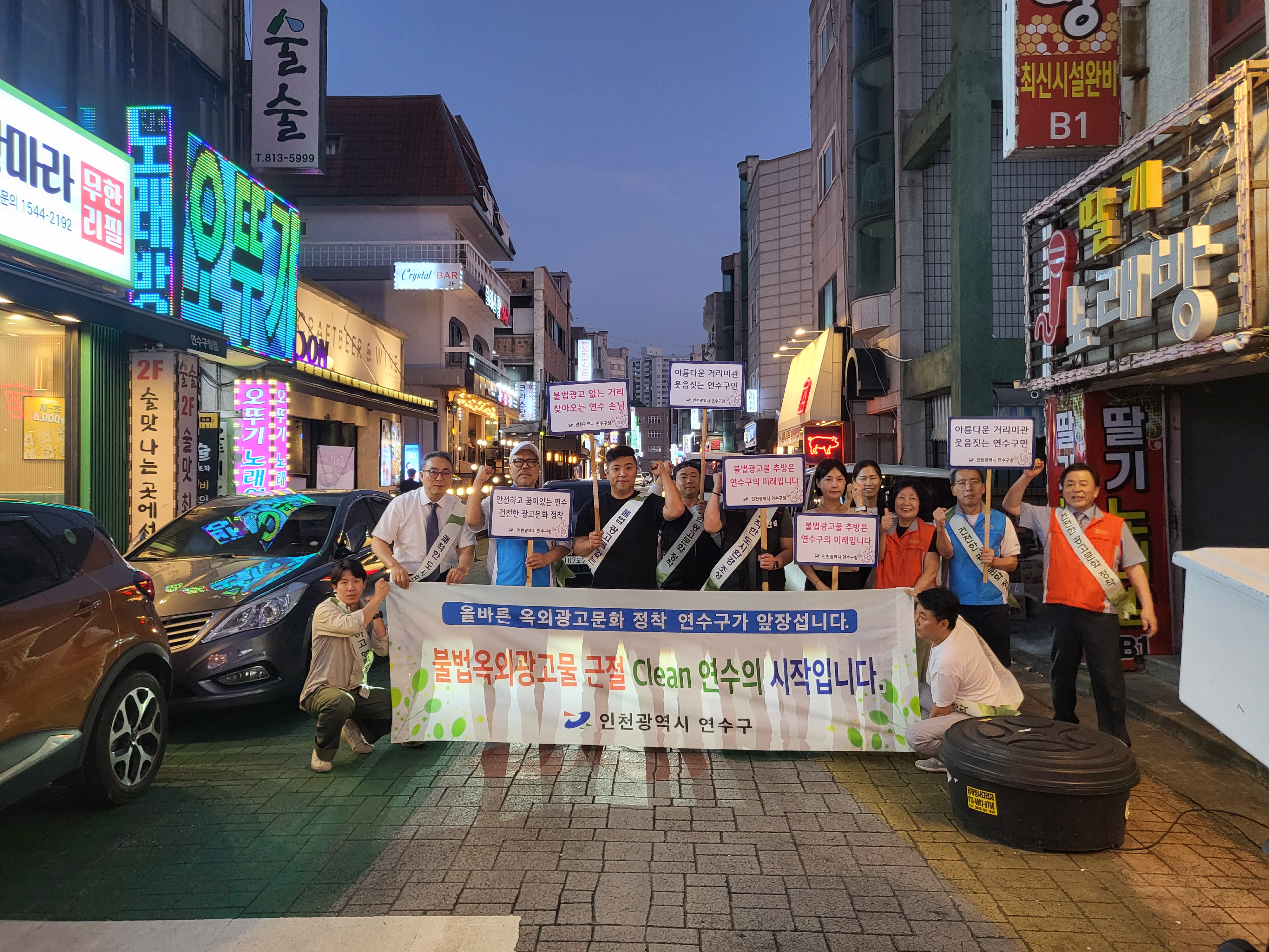 연수구는 도시미관을 저해하고 구민과 방문객들의 보행 불편을 초래하는 불법 광고물을 정비하기 위해 상가 밀집 지역을 중심으로 불법 광고물 민관 합동단속을 실시했다